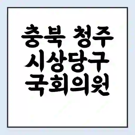충북 청주시상당구 국회의원 정우택 학력 | 경력 | 선거 이력 논란 | 프로필 | 지역 사무실