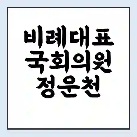 비례대표 국회의원 정운천 학력 | 경력 | 선거 이력 논란 | 프로필 | 지역 사무실