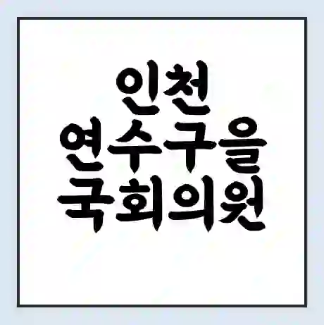 인천 연수구을 국회의원 정일영 학력 | 경력 | 선거 이력 논란 | 프로필 | 지역 사무실