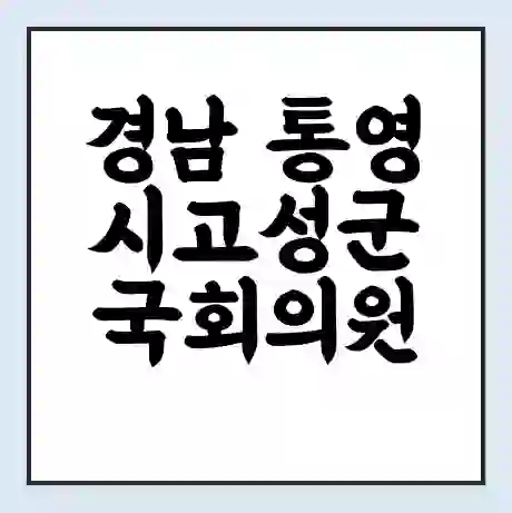 경남 통영시고성군 국회의원 정점식 학력 | 경력 | 선거 이력 논란 | 프로필 | 지역 사무실