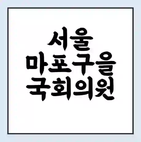 서울 마포구을 국회의원 정청래 학력 | 경력 | 선거 이력 논란 | 프로필 | 지역 사무실