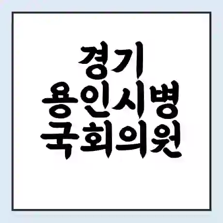 경기 용인시병 국회의원 정춘숙 학력 | 경력 | 선거 이력 논란 | 프로필 | 지역 사무실