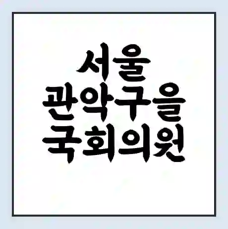 서울 관악구을 국회의원 정태호 학력 | 경력 | 선거 이력 논란 | 프로필 | 지역 사무실