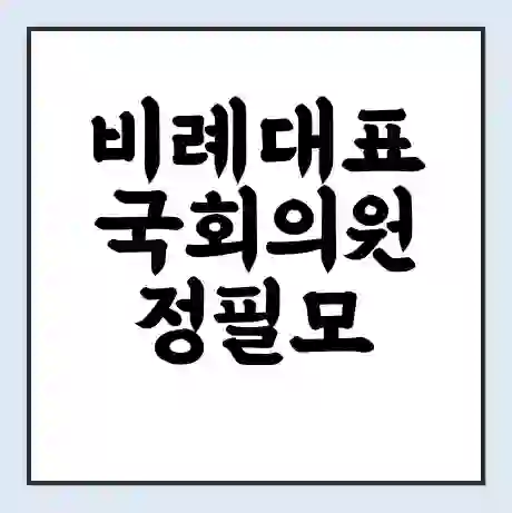 비례대표 국회의원 정필모 학력 | 경력 | 선거 이력 논란 | 프로필 | 지역 사무실