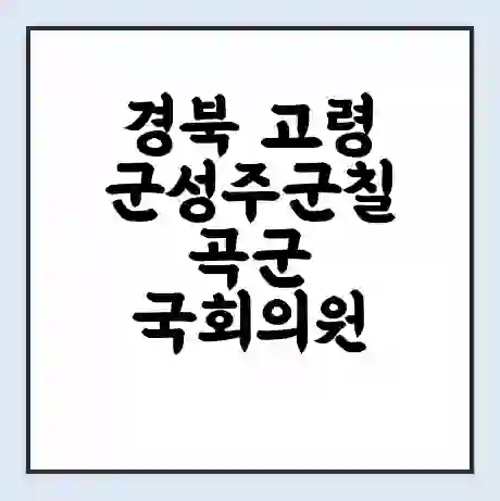 경북 고령군성주군칠곡군 국회의원 정희용 학력 | 경력 | 선거 이력 논란 | 프로필 | 지역 사무실