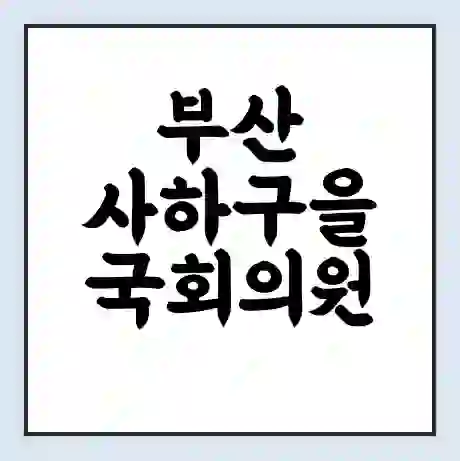 부산 사하구을 국회의원 조경태 학력 | 경력 | 선거 이력 논란 | 프로필 | 지역 사무실