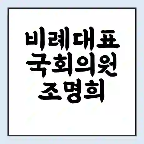 비례대표 국회의원 조명희 학력 | 경력 | 선거 이력 논란 | 프로필 | 지역 사무실