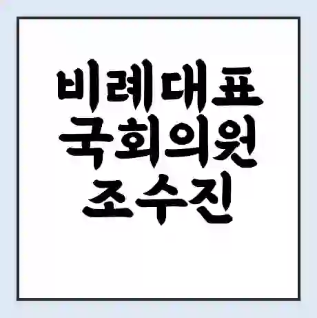 비례대표 국회의원 조수진 학력 | 경력 | 선거 이력 논란 | 프로필 | 지역 사무실