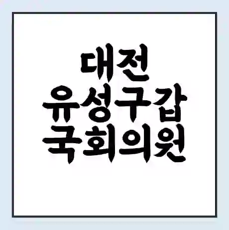 대전 유성구갑 국회의원 조승래 학력 | 경력 | 선거 이력 논란 | 프로필 | 지역 사무실