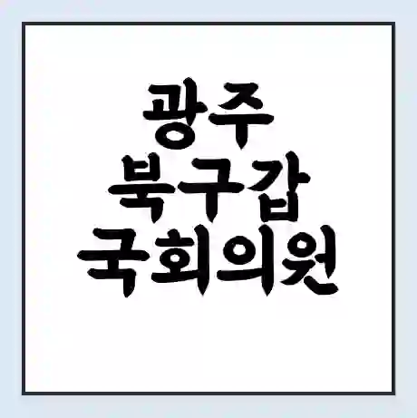 광주 북구갑 국회의원 조오섭 학력 | 경력 | 선거 이력 논란 | 프로필 | 지역 사무실