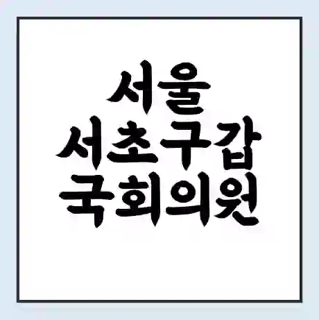 서울 서초구갑 국회의원 조은희 학력 | 경력 | 선거 이력 논란 | 프로필 | 지역 사무실