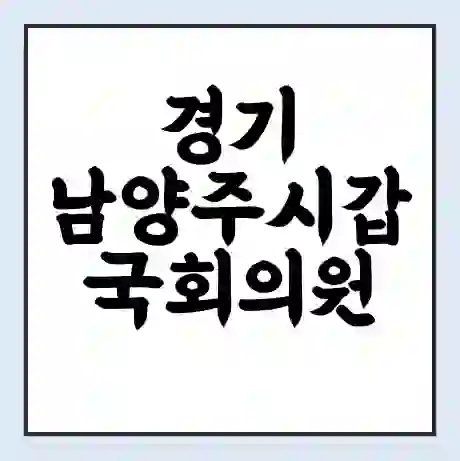 경기 남양주시갑 국회의원 조응천 학력 | 경력 | 선거 이력 논란 | 프로필 | 지역 사무실