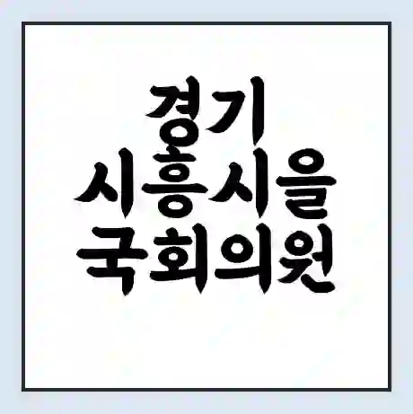 경기 시흥시을 국회의원 조정식 학력 | 경력 | 선거 이력 논란 | 프로필 | 지역 사무실