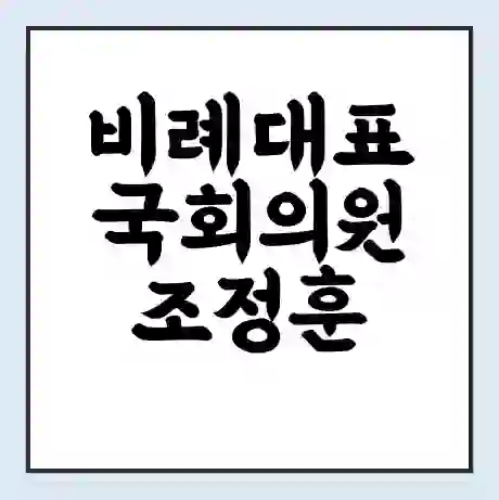 비례대표 국회의원 조정훈 학력 | 경력 | 선거 이력 논란 | 프로필 | 지역 사무실