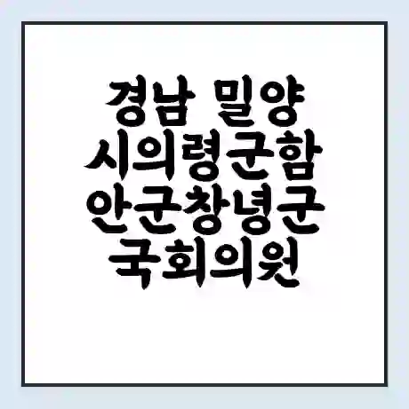 경남 밀양시의령군함안군창녕군 국회의원 조해진 학력 | 경력 | 선거 이력 논란 | 프로필 | 지역 사무실