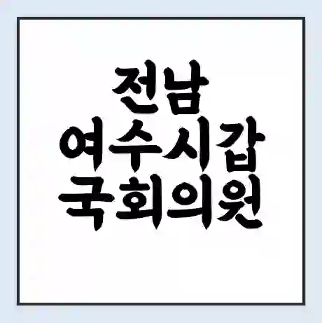전남 여수시갑 국회의원 주철현 학력 | 경력 | 선거 이력 논란 | 프로필 | 지역 사무실