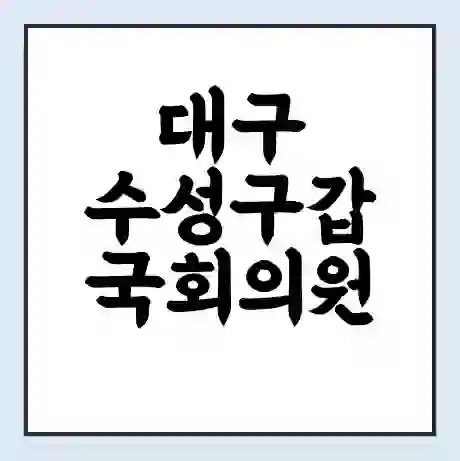 대구 수성구갑 국회의원 주호영 학력 | 경력 | 선거 이력 논란 | 프로필 | 지역 사무실