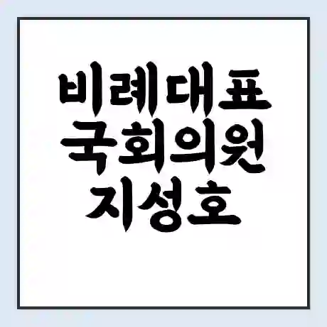 비례대표 국회의원 지성호 학력 | 경력 | 선거 이력 논란 | 프로필 | 지역 사무실