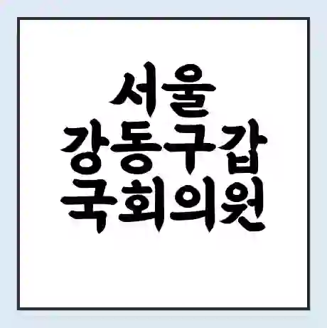서울 강동구갑 국회의원 진선미 학력 | 경력 | 선거 이력 논란 | 프로필 | 지역 사무실