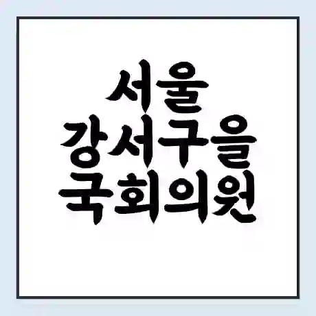서울 강서구을 국회의원 진성준 학력 | 경력 | 선거 이력 논란 | 프로필 | 지역 사무실