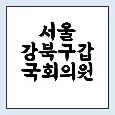 서울 강북구갑 국회의원 천준호 학력 | 경력 | 선거 이력 논란 | 프로필 | 지역 사무실