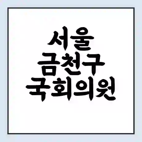 서울 금천구 국회의원 최기상 학력 | 경력 | 선거 이력 논란 | 프로필 | 지역 사무실