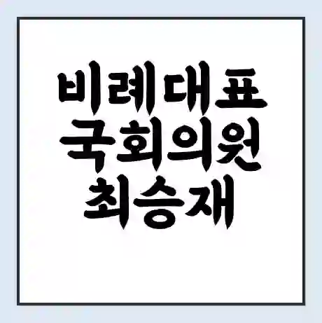 비례대표 국회의원 최승재 학력 | 경력 | 선거 이력 논란 | 프로필 | 지역 사무실