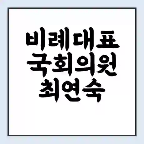 비례대표 국회의원 최연숙 학력 | 경력 | 선거 이력 논란 | 프로필 | 지역 사무실