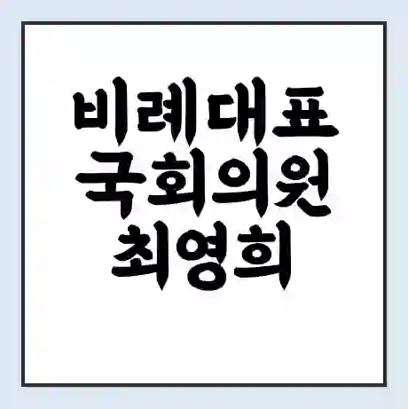 비례대표 국회의원 최영희 학력 | 경력 | 선거 이력 논란 | 프로필 | 지역 사무실