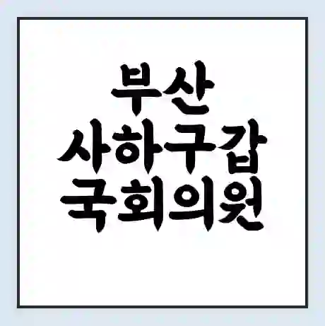 부산 사하구갑 국회의원 최인호 학력 | 경력 | 선거 이력 논란 | 프로필 | 지역 사무실