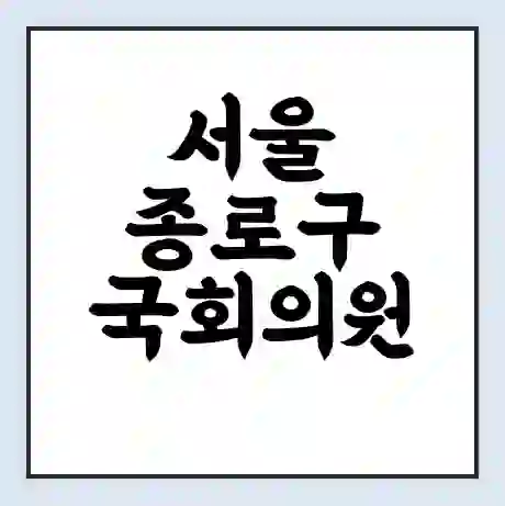 서울 종로구 국회의원 최재형 학력 | 경력 | 선거 이력 논란 | 프로필 | 지역 사무실