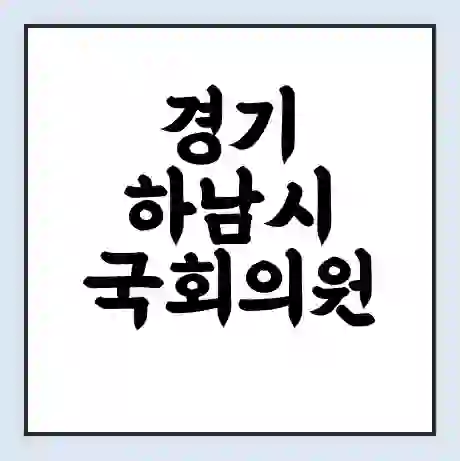 경기 하남시 국회의원 최종윤 학력 | 경력 | 선거 이력 논란 | 프로필 | 지역 사무실