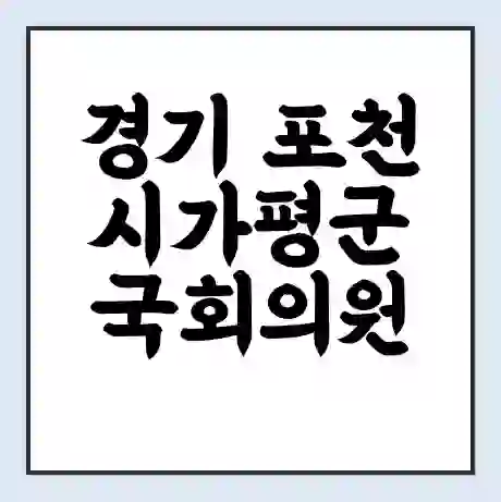 경기 포천시가평군 국회의원 최춘식 학력 | 경력 | 선거 이력 논란 | 프로필 | 지역 사무실