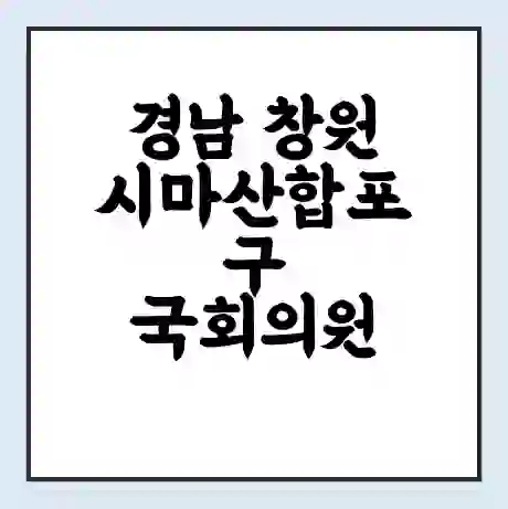 경남 창원시마산합포구 국회의원 최형두 학력 | 경력 | 선거 이력 논란 | 프로필 | 지역 사무실