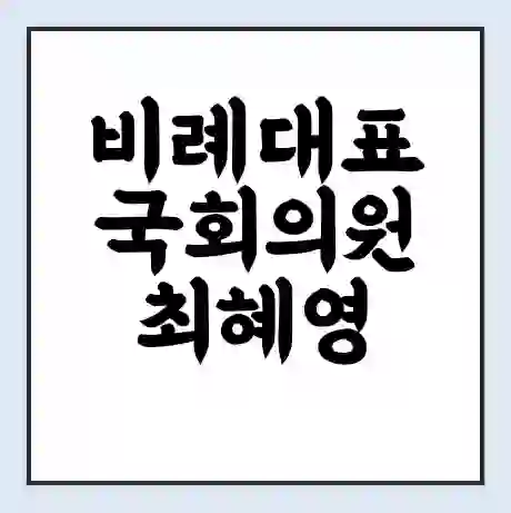 비례대표 국회의원 최혜영 학력 | 경력 | 선거 이력 논란 | 프로필 | 지역 사무실