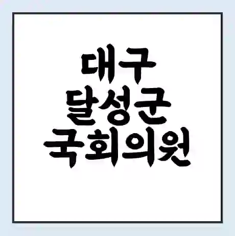 대구 달성군 국회의원 추경호 학력 | 경력 | 선거 이력 논란 | 프로필 | 지역 사무실