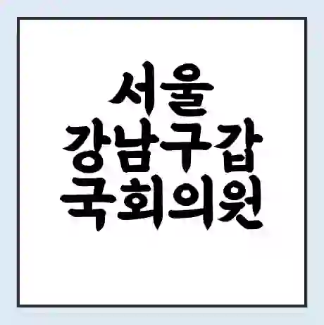 서울 강남구갑 국회의원 태영호 학력 | 경력 | 선거 이력 논란 | 프로필 | 지역 사무실