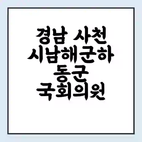 경남 사천시남해군하동군 국회의원 하영제 학력 | 경력 | 선거 이력 논란 | 프로필 | 지역 사무실