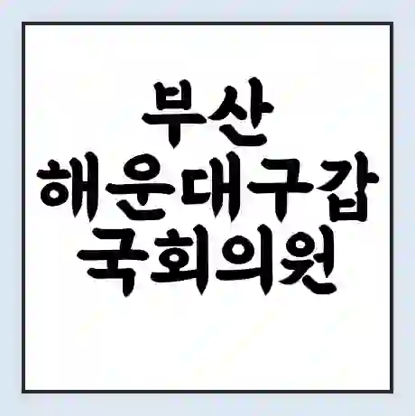 부산 해운대구갑 국회의원 하태경 학력 | 경력 | 선거 이력 논란 | 프로필 | 지역 사무실