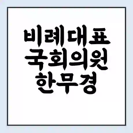 비례대표 국회의원 한무경 학력 | 경력 | 선거 이력 논란 | 프로필 | 지역 사무실