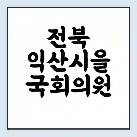 전북 익산시을 국회의원 한병도 학력 | 경력 | 선거 이력 논란 | 프로필 | 지역 사무실