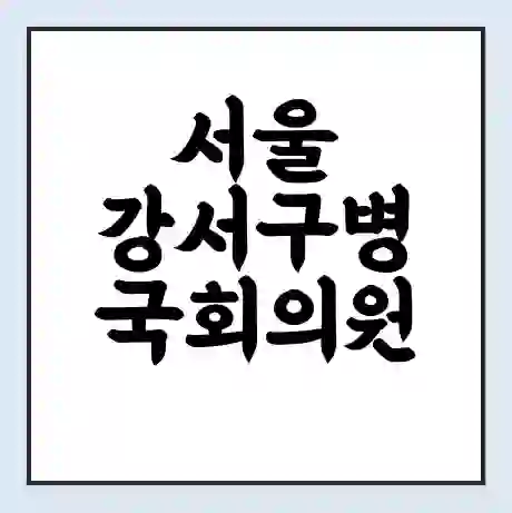 서울 강서구병 국회의원 한정애 학력 | 경력 | 선거 이력 논란 | 프로필 | 지역 사무실