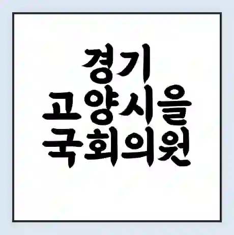 경기 고양시을 국회의원 한준호 학력 | 경력 | 선거 이력 논란 | 프로필 | 지역 사무실