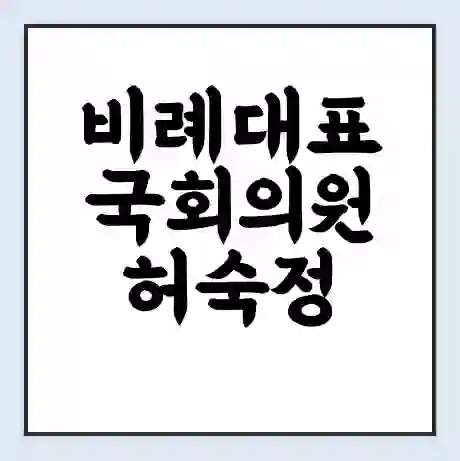비례대표 국회의원 허숙정 학력 | 경력 | 선거 이력 논란 | 프로필 | 지역 사무실