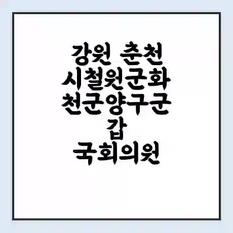 강원 춘천시철원군화천군양구군갑 국회의원 허영 학력 | 경력 | 선거 이력 논란 | 프로필 | 지역 사무실