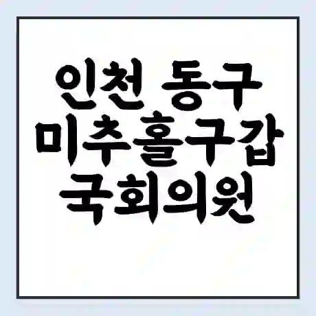인천 동구미추홀구갑 국회의원 허종식 학력 | 경력 | 선거 이력 논란 | 프로필 | 지역 사무실