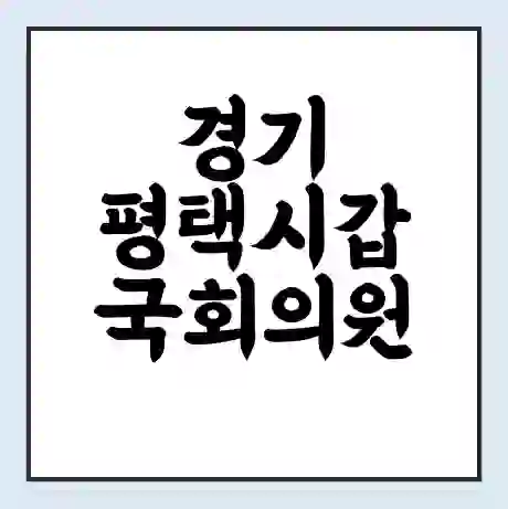 경기 평택시갑 국회의원 홍기원 학력 | 경력 | 선거 이력 논란 | 프로필 | 지역 사무실