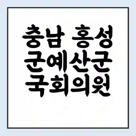 충남 홍성군예산군 국회의원 홍문표 학력 | 경력 | 선거 이력 논란 | 프로필 | 지역 사무실