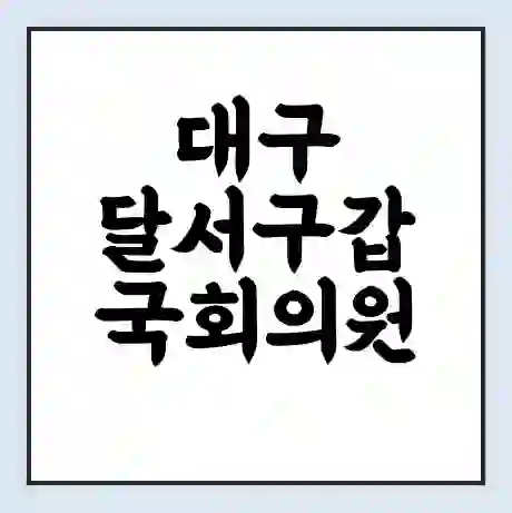 대구 달서구갑 국회의원 홍석준 학력 | 경력 | 선거 이력 논란 | 프로필 | 지역 사무실