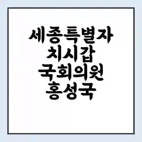 세종특별자치시갑 국회의원 홍성국 학력 | 경력 | 선거 이력 논란 | 프로필 | 지역 사무실